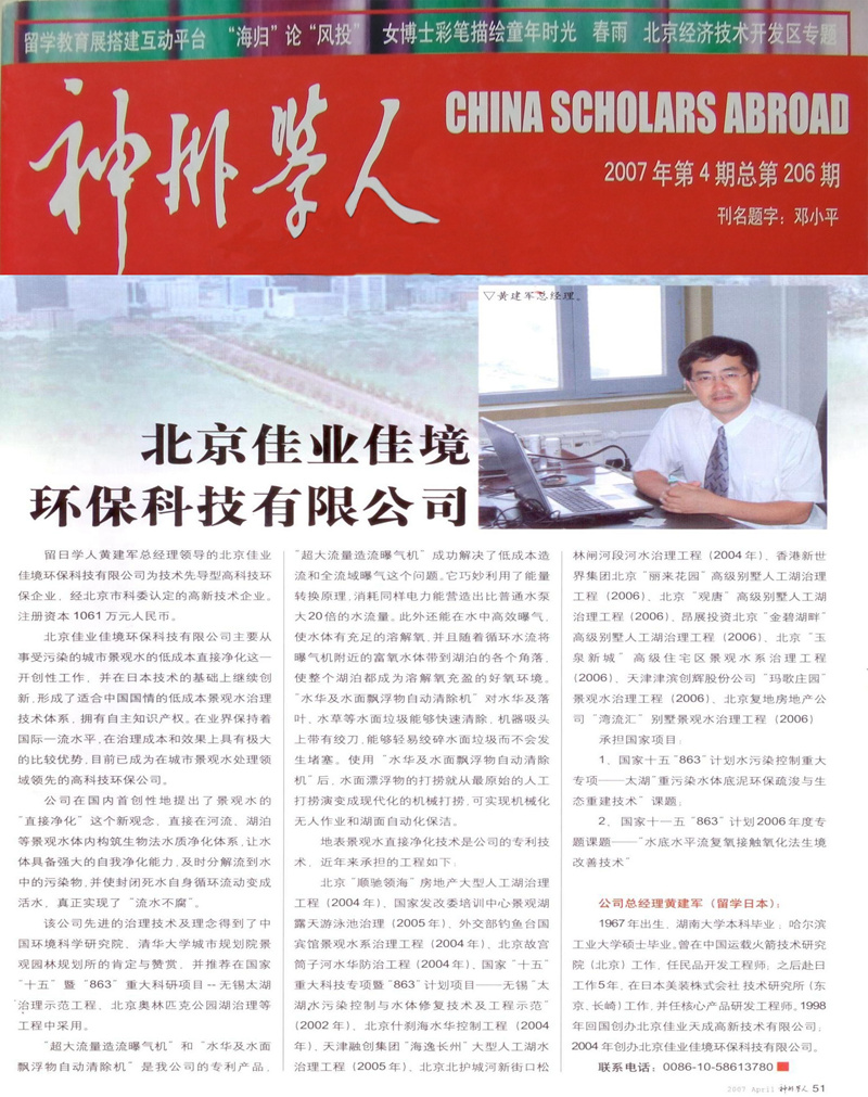神州學人報道北京佳業(yè)佳境環(huán)保科技有限公司